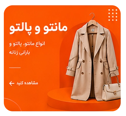 مانتو و پالتو