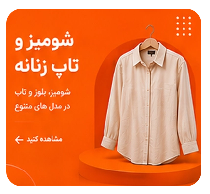 شومیز و تاپ زنانه