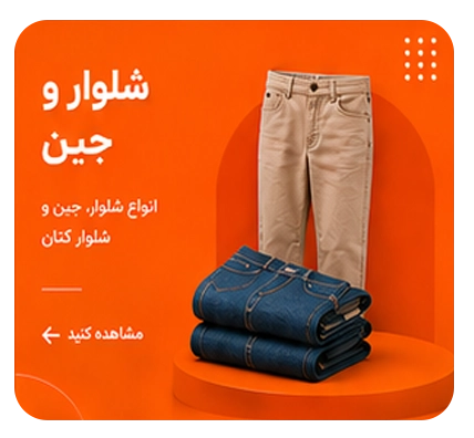 شلوار و جین