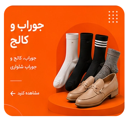 جوراب و کالج