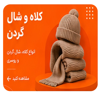 کلاه و شال گردن