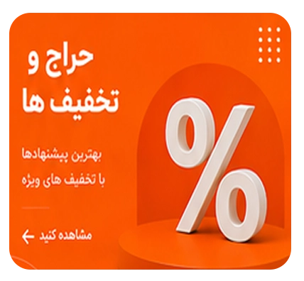 حراج و تخفیف‌ها