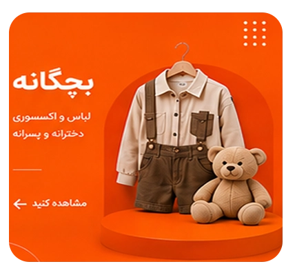 لباس بچگانه