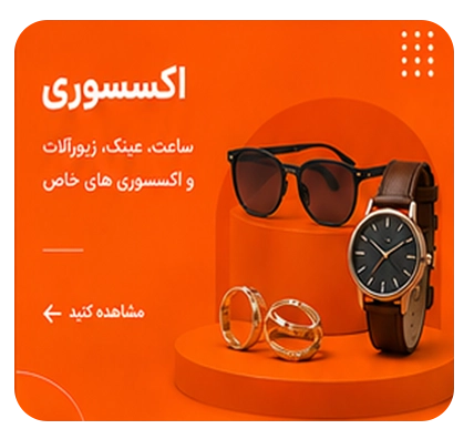 اکسسوری