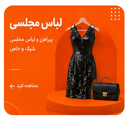 لباس مجلسی